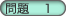 問題1