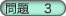 問題3