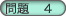 問題4