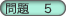 問題5