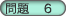 問題6
