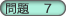 問題7