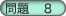 問題8