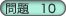 問題10