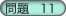 問題11