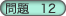 問題12