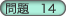 問題14