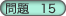 問題15