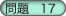 問題17
