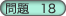 問題18