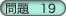 問題19