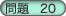 問題20